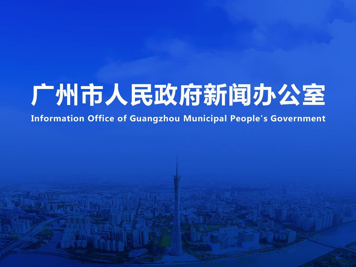 直播|广州市卫生健康领域惠民项目新闻发布会（2025年第10场）